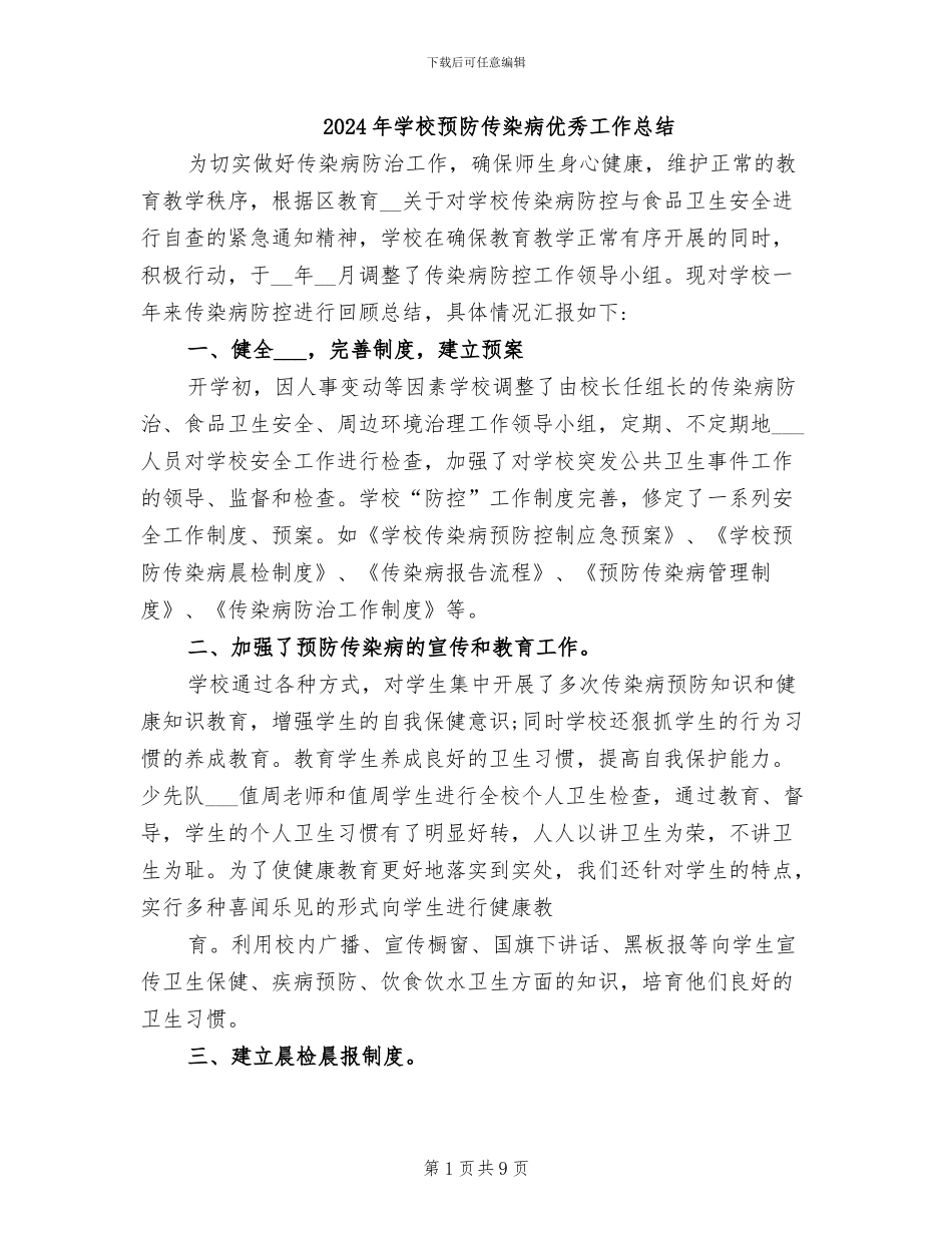 2024年学校预防传染病优秀工作总结_第1页