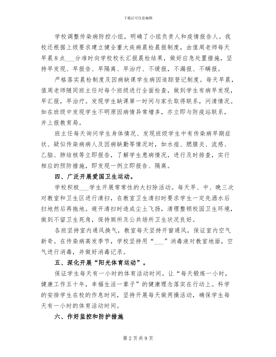 2024年学校预防传染病优秀工作总结_第2页