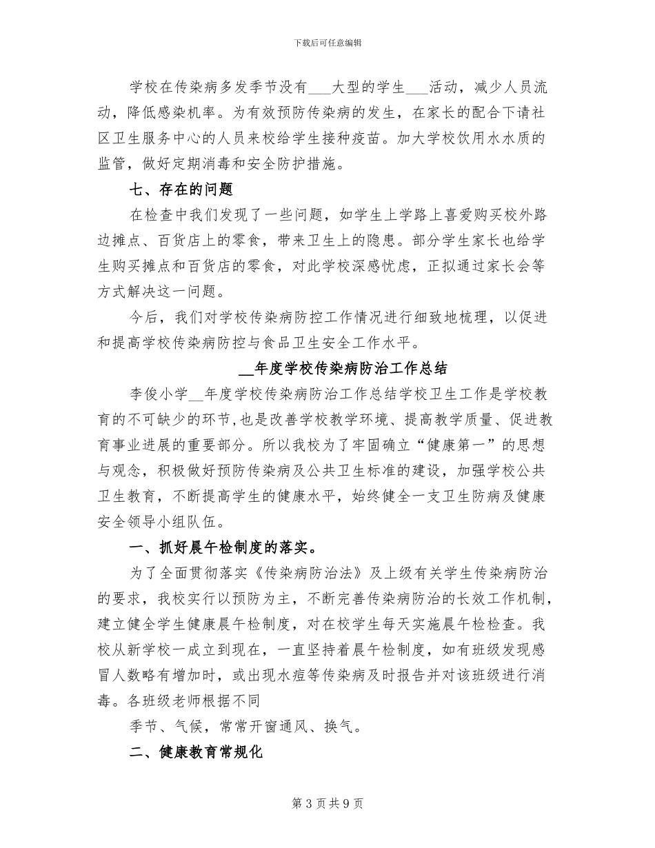 2024年学校预防传染病优秀工作总结_第3页