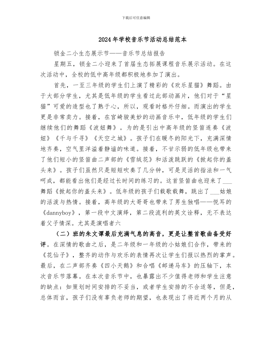 2024年学校音乐节活动总结范本_第1页