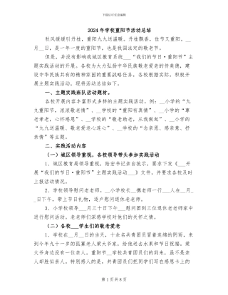 2024年学校重阳节活动总结