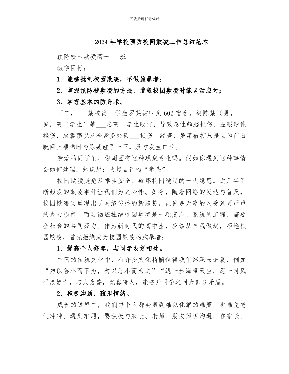 2024年学校预防校园欺凌工作总结范本_第1页
