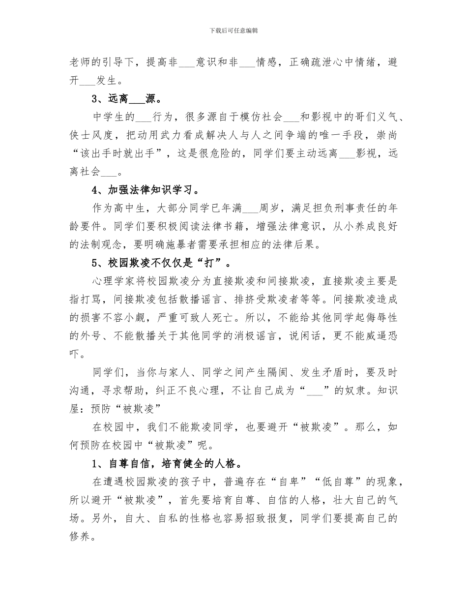 2024年学校预防校园欺凌工作总结范本_第2页