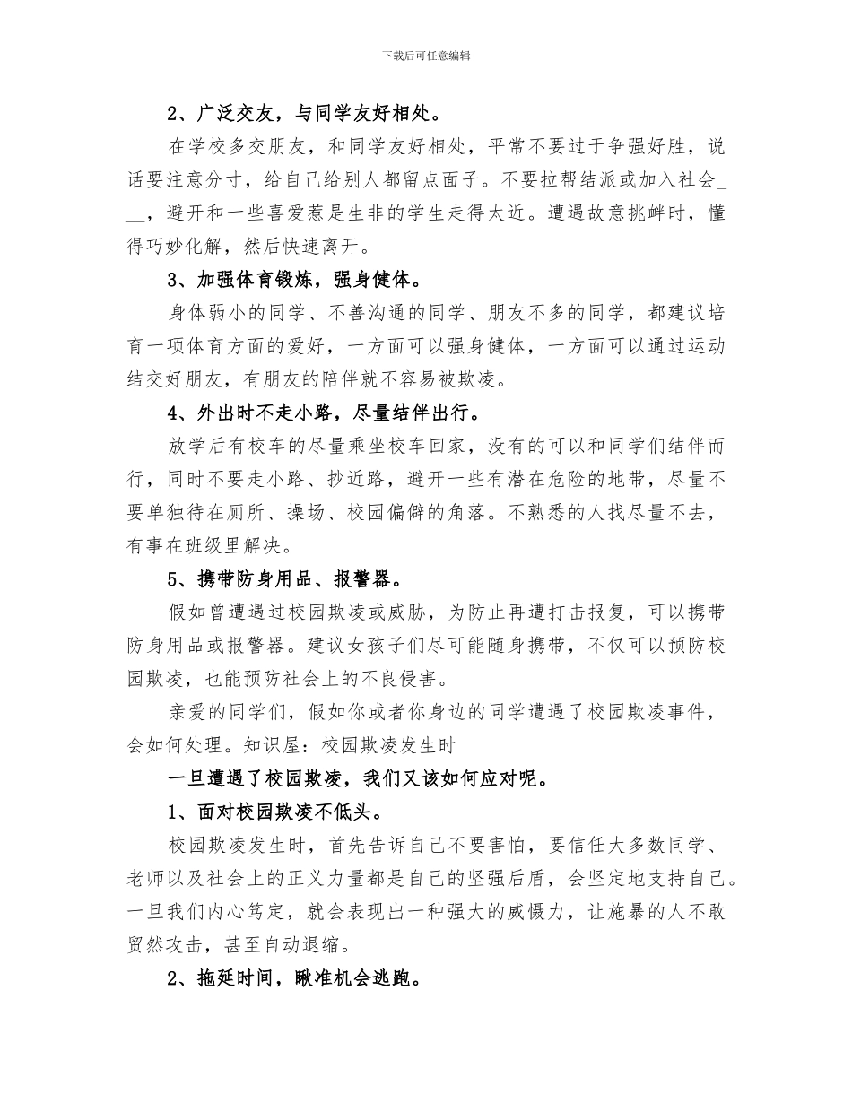 2024年学校预防校园欺凌工作总结范本_第3页