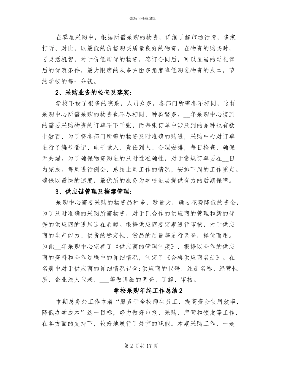 2024年学校采购年终工作总结_第2页