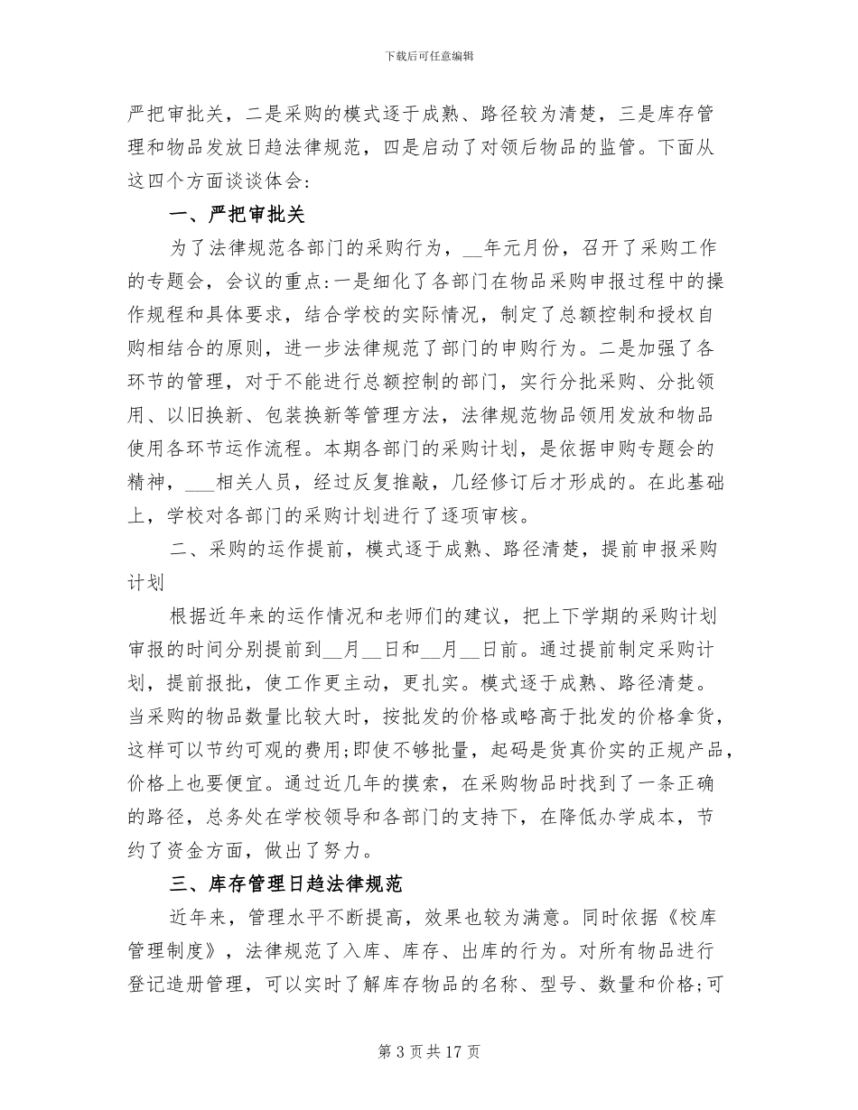 2024年学校采购年终工作总结_第3页