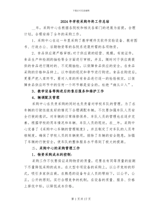 2024年学校采购年终工作总结
