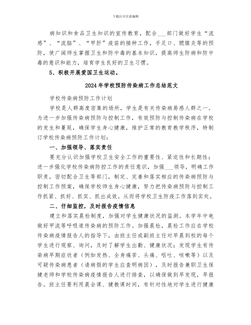 2024年学校预防传染病工作总结_第2页