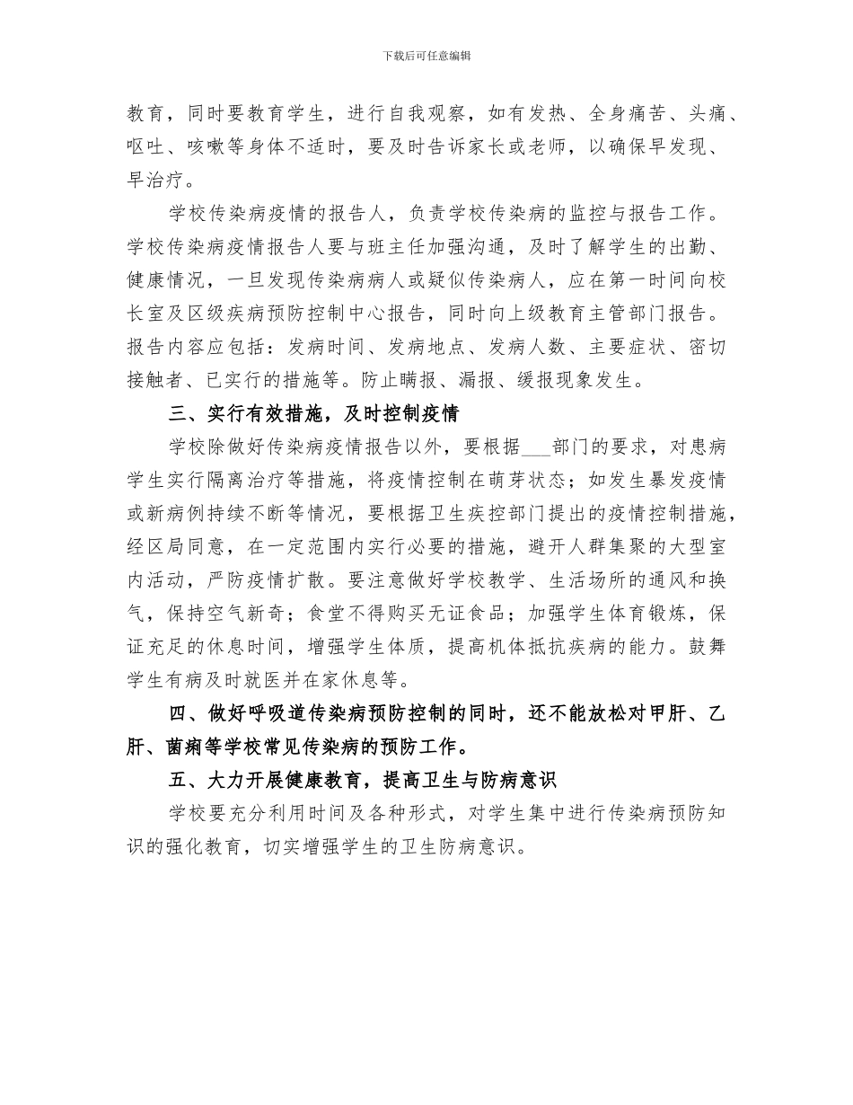 2024年学校预防传染病工作总结_第3页
