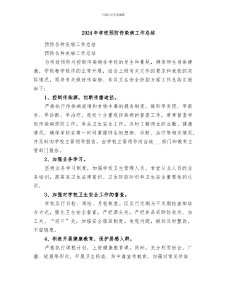 2024年学校预防传染病工作总结