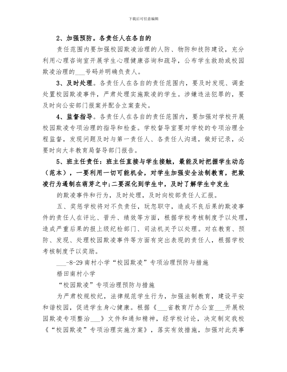 2024年学校预防欺凌总结范本_第2页