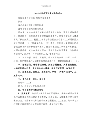 2024年学校预防欺凌总结范本