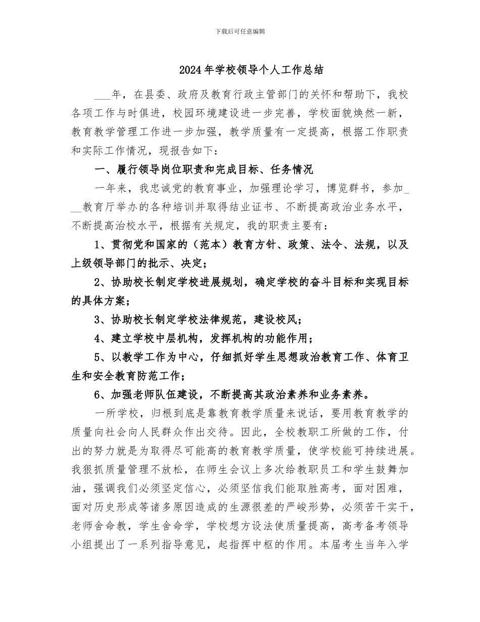 2024年学校领导个人工作总结_第1页