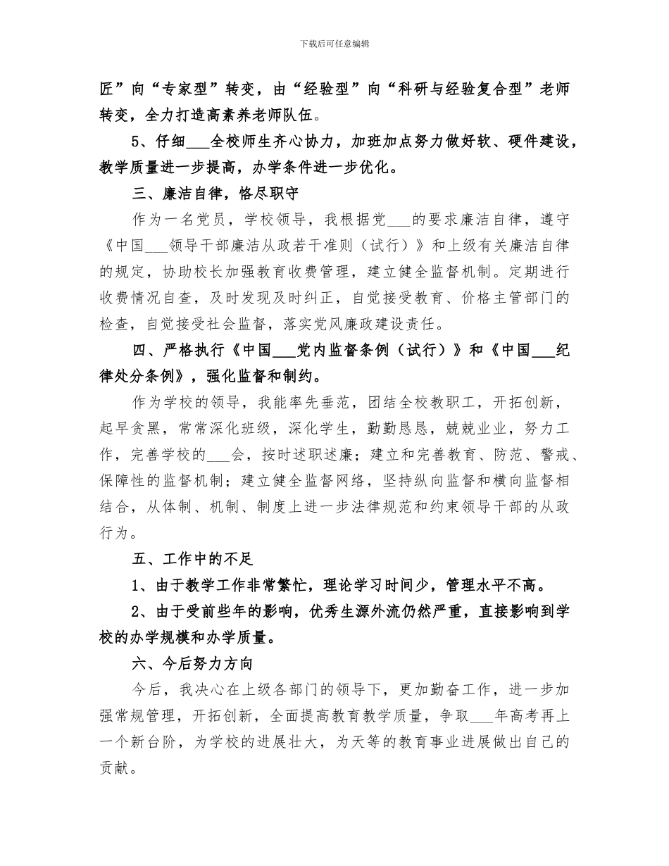 2024年学校领导个人工作总结_第3页