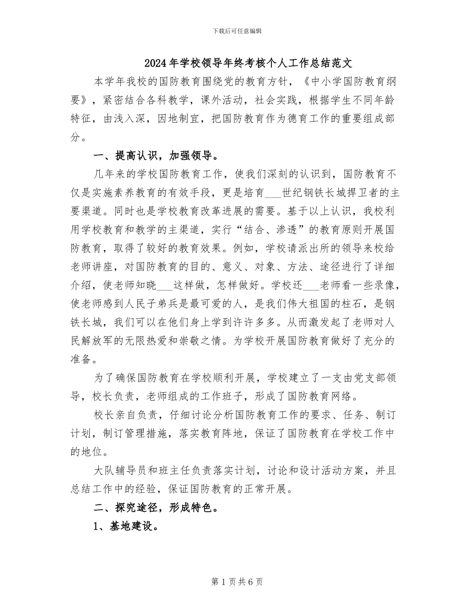 2024年学校领导年终考核个人工作总结范文_第1页