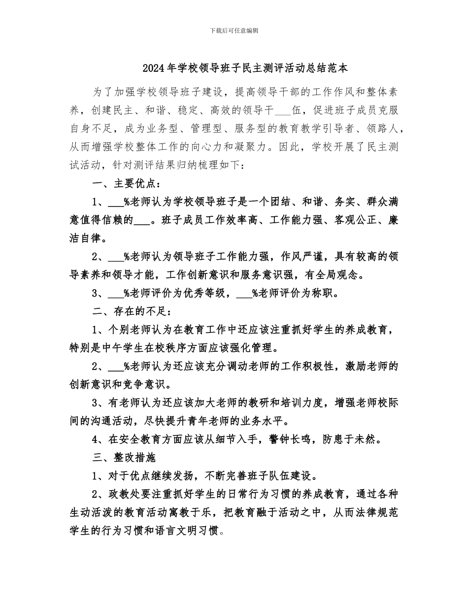 2024年学校领导班子民主测评活动总结范本_第1页