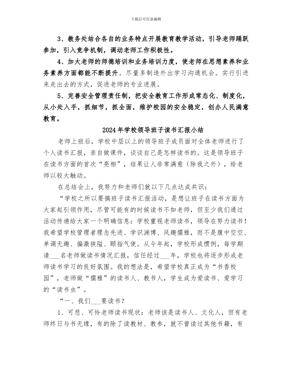 2024年学校领导班子民主测评活动总结范本_第2页