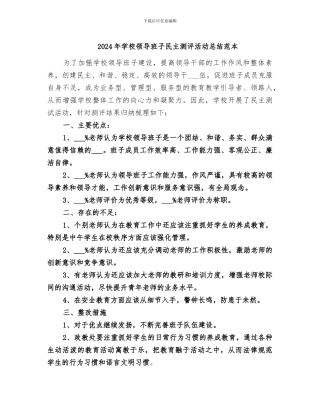 2024年学校领导班子民主测评活动总结范本