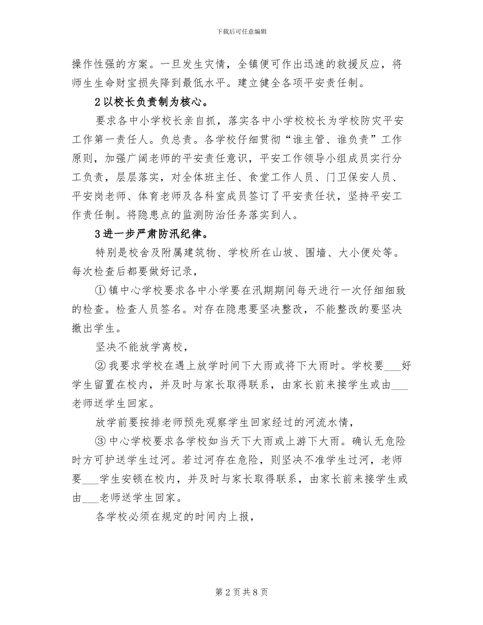 2024年学校防洪防汛安全工作总结_第2页