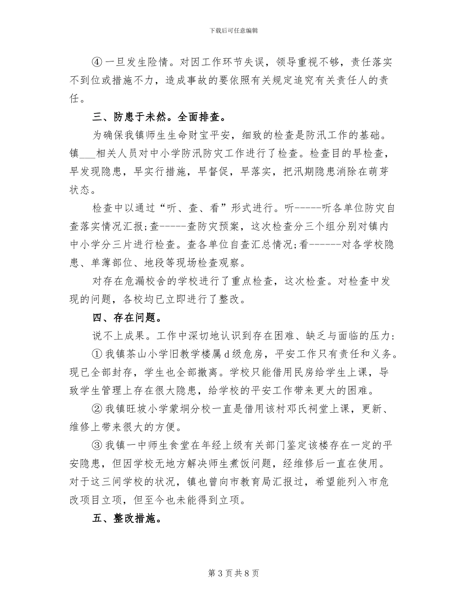 2024年学校防洪防汛安全工作总结_第3页