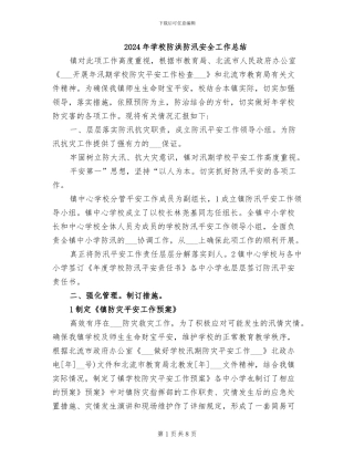 2024年学校防洪防汛安全工作总结
