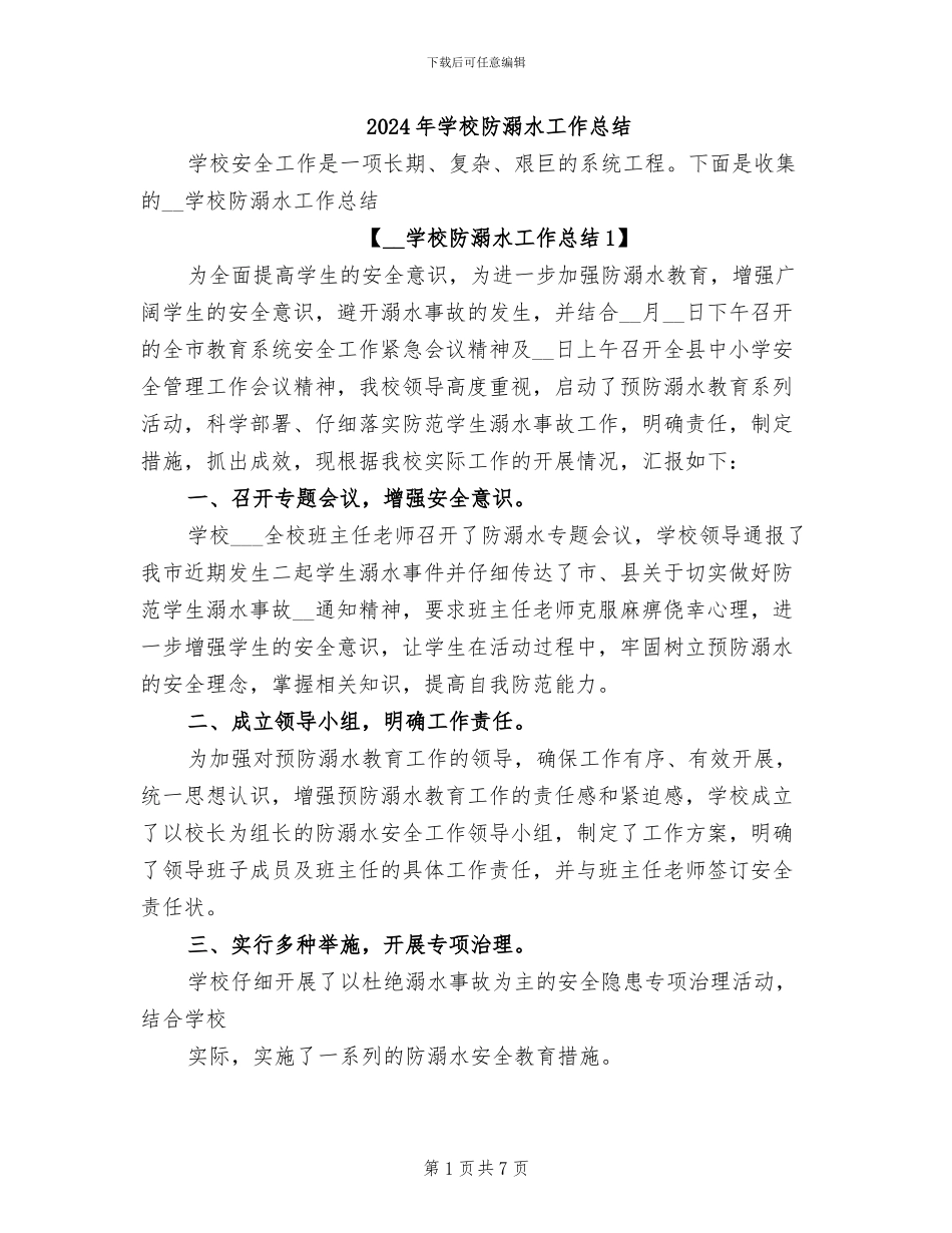 2024年学校防溺水工作总结_第1页