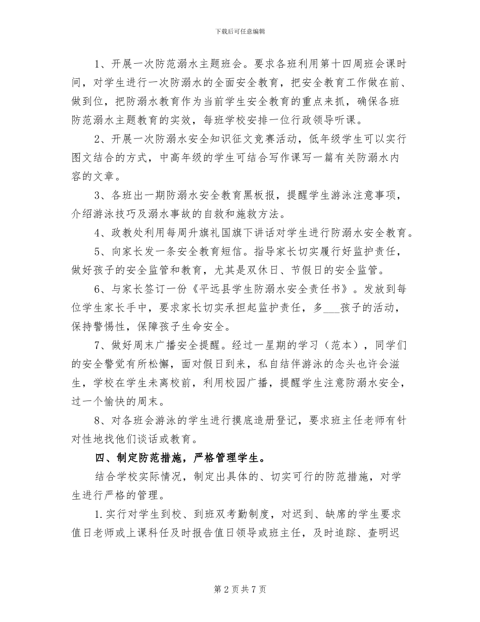 2024年学校防溺水工作总结_第2页