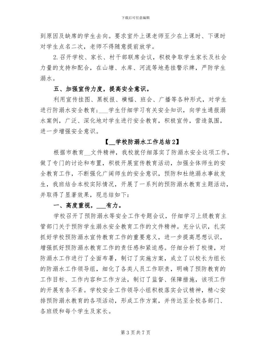 2024年学校防溺水工作总结_第3页