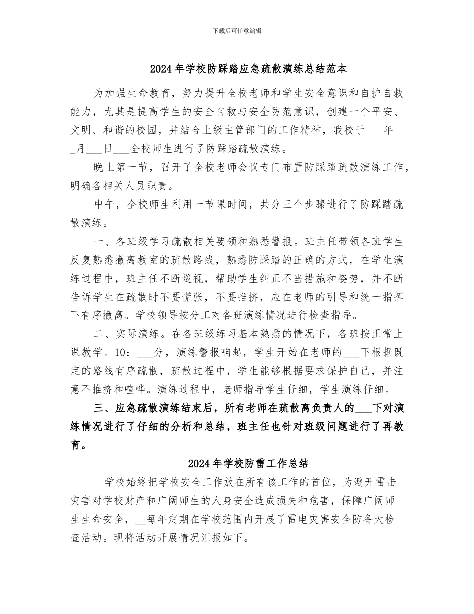 2024年学校防踩踏应急疏散演练总结范本_第1页