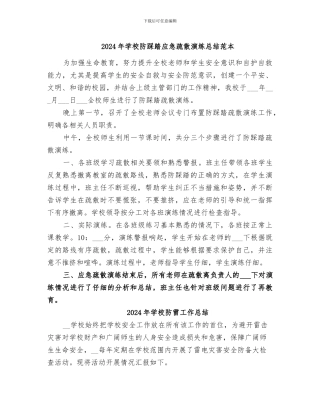 2024年学校防踩踏应急疏散演练总结范本