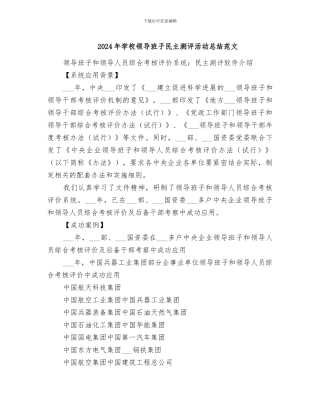 2024年学校领导班子民主测评活动总结范文