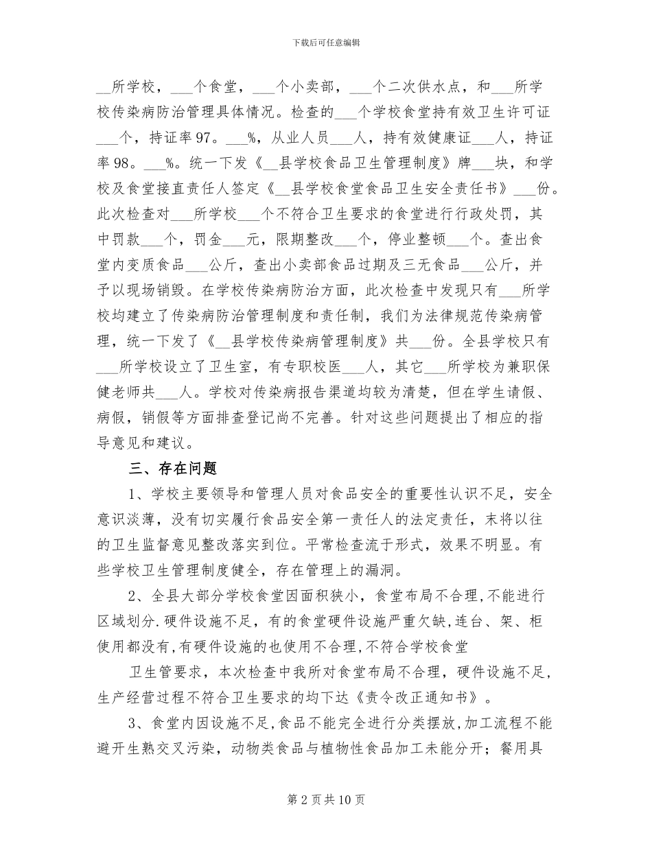 2024年学校食品卫生和传染病防治管理工作总结_第2页