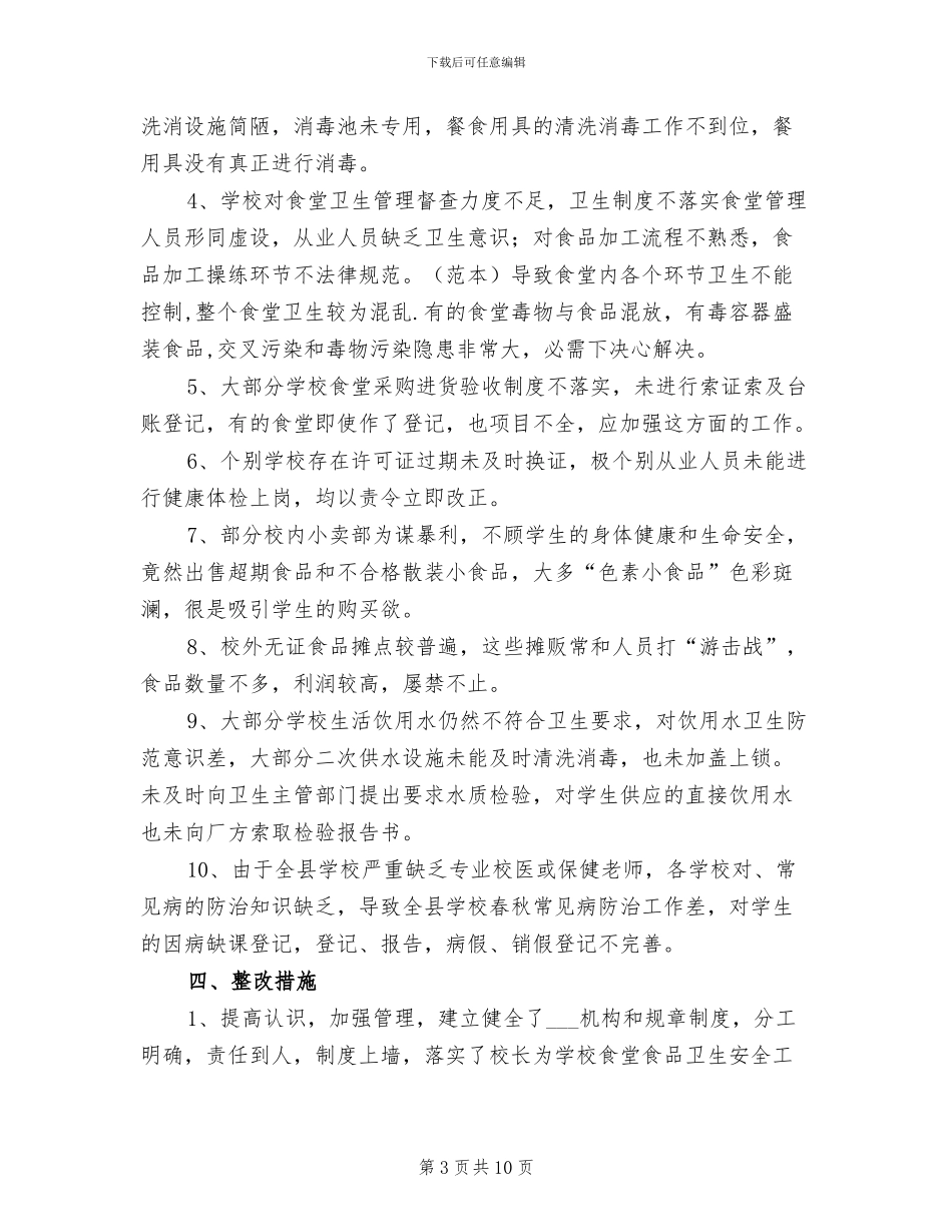 2024年学校食品卫生和传染病防治管理工作总结_第3页