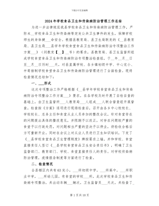 2024年学校食品卫生和传染病防治管理工作总结