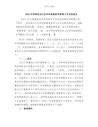 2024年学校食品卫生和传染病防治管理工作总结范本