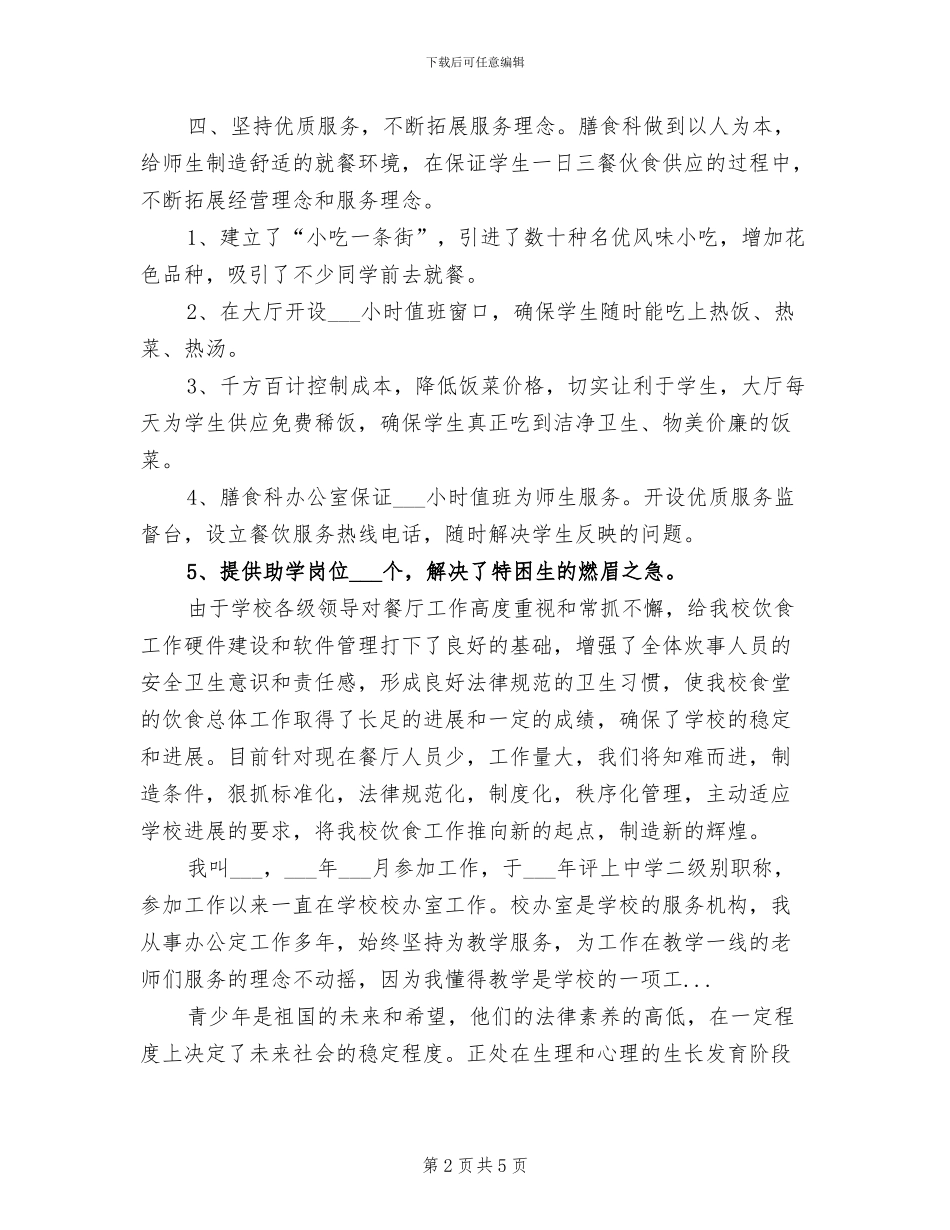 2024年学校食堂个人总结范文_第2页