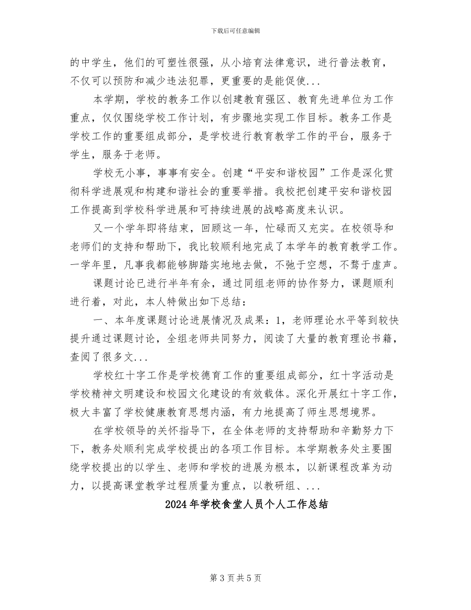 2024年学校食堂个人总结范文_第3页
