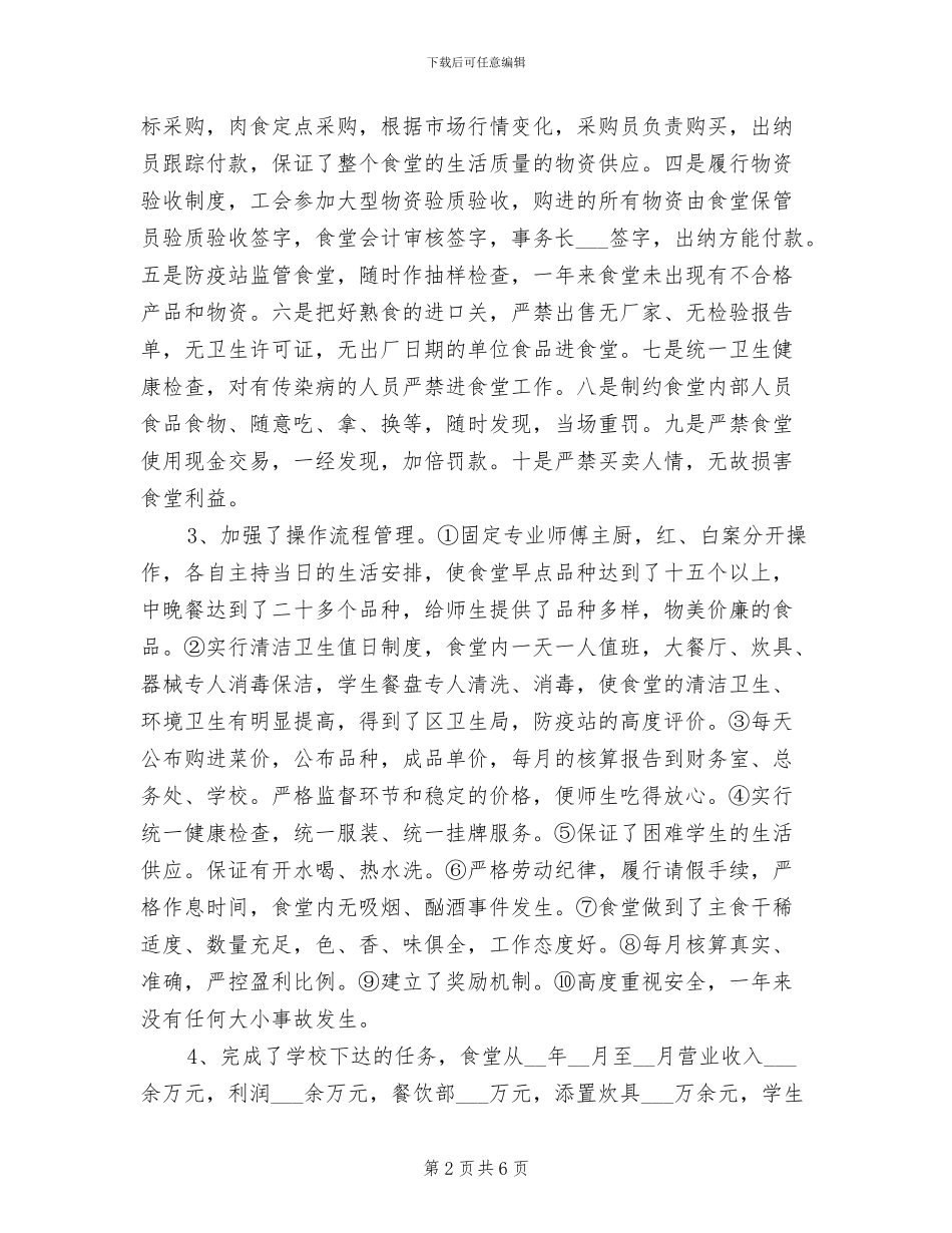 2024年学校食堂个人总结_第2页