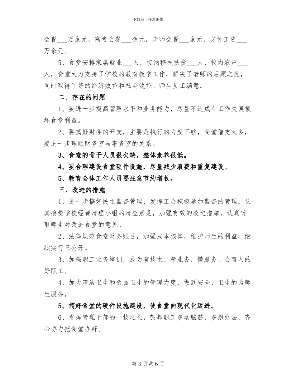 2024年学校食堂个人总结_第3页