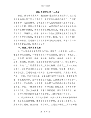 2024年学校食堂个人总结