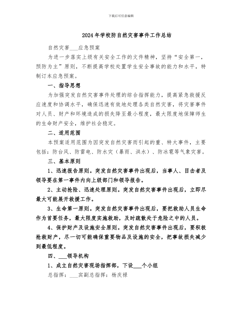 2024年学校防自然灾害事件工作总结_第1页