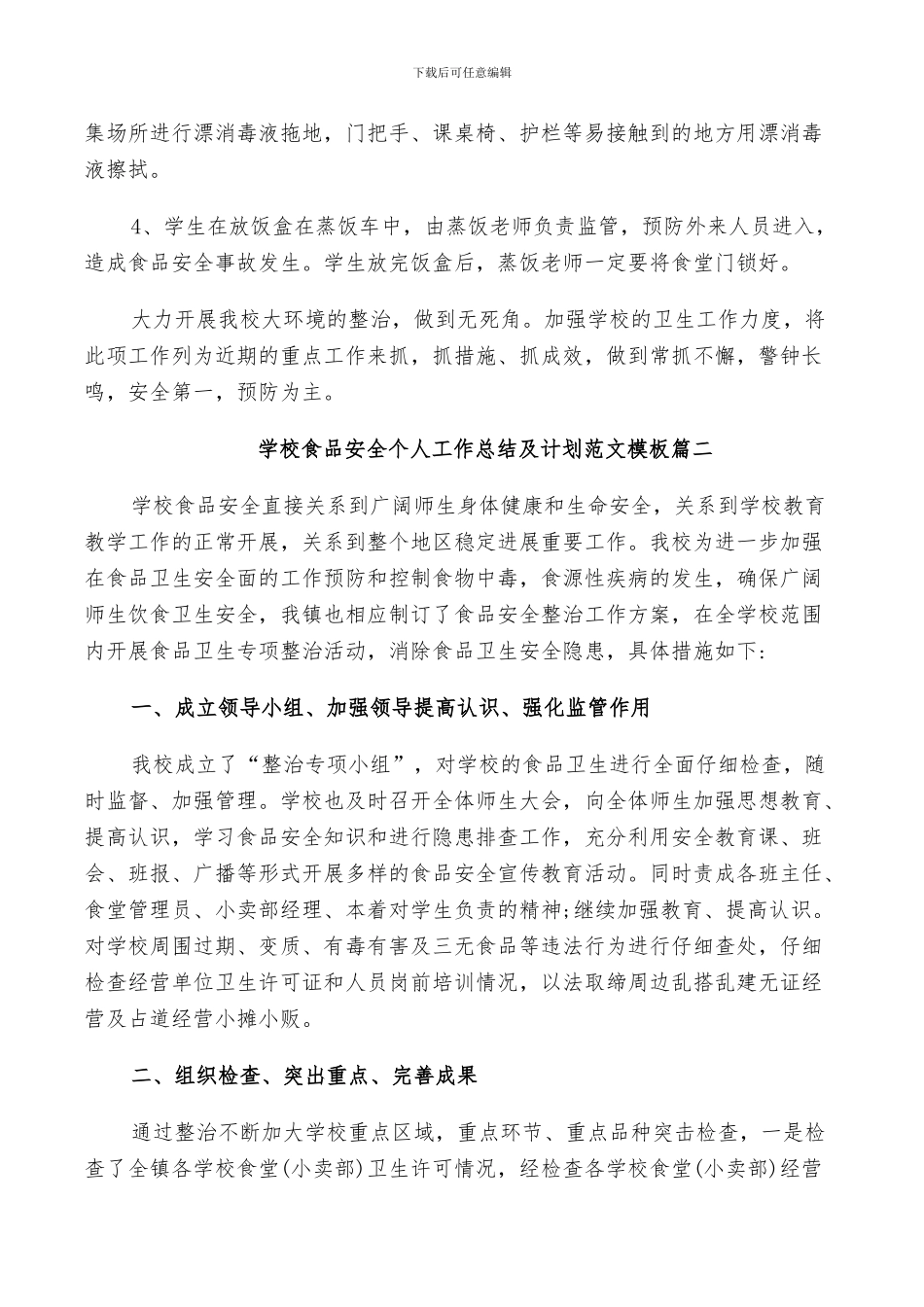 2024年学校食品安全个人工作总结及计划范文_第2页