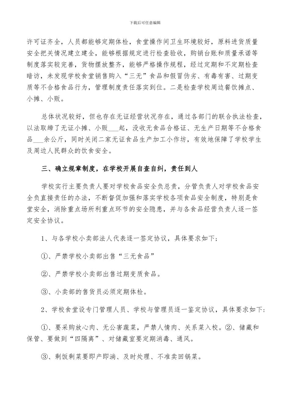 2024年学校食品安全个人工作总结及计划范文_第3页