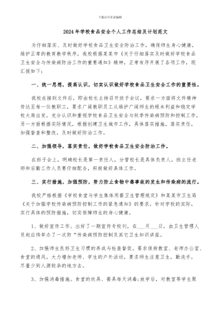 2024年学校食品安全个人工作总结及计划范文