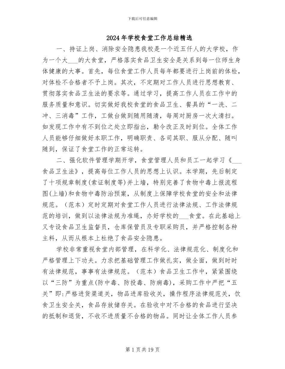 2024年学校食堂工作总结精选_第1页