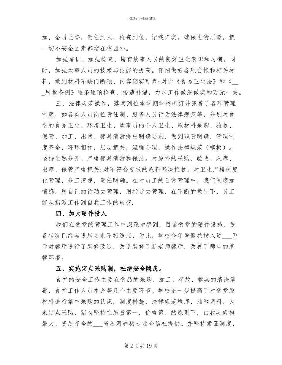 2024年学校食堂工作总结精选_第2页