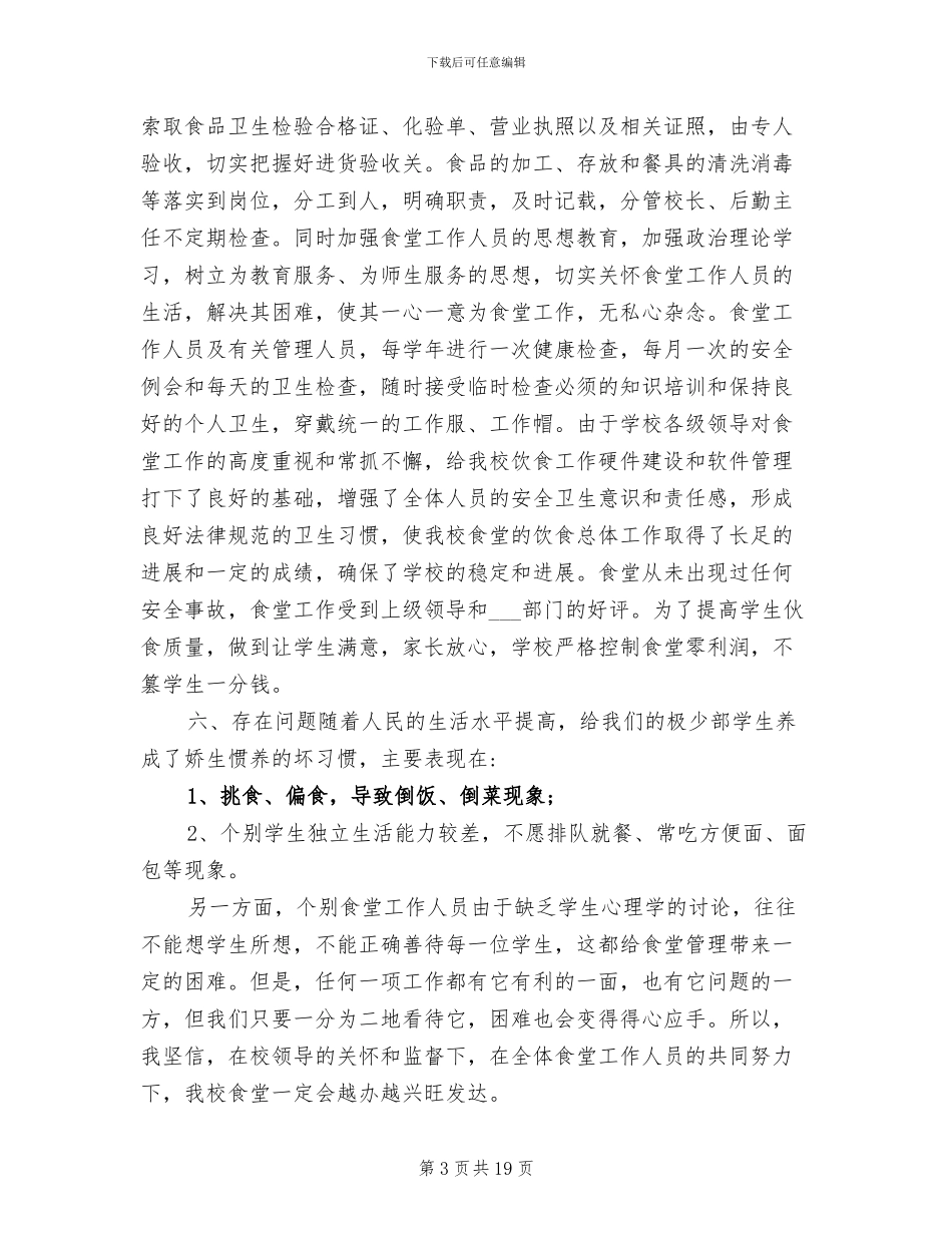 2024年学校食堂工作总结精选_第3页
