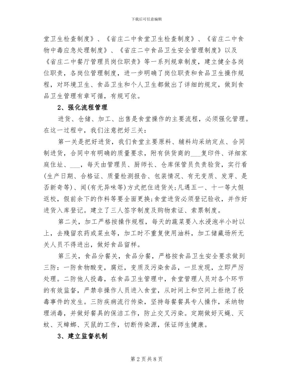 2024年学校食堂管理工作总结范文_第2页