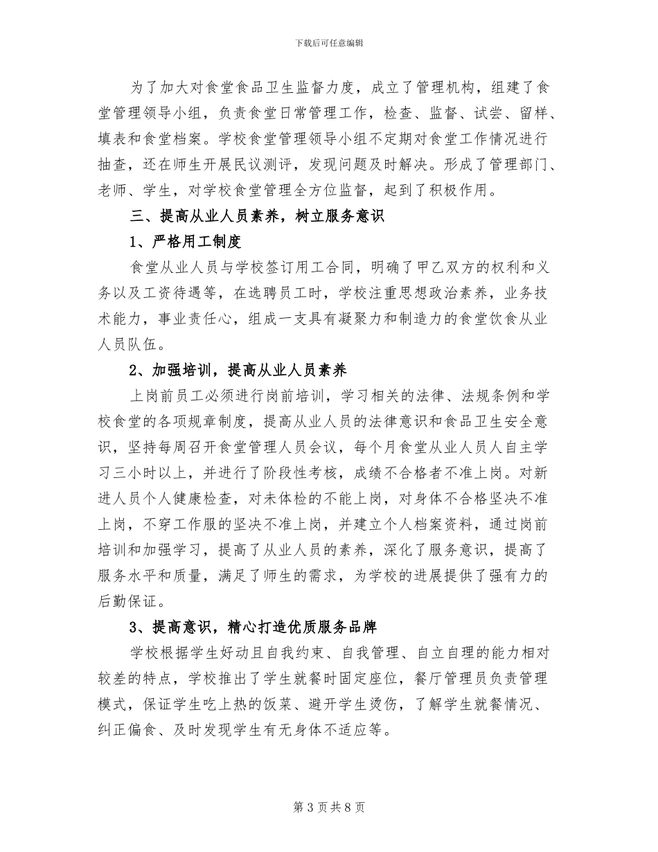 2024年学校食堂管理工作总结范文_第3页