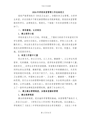 2024年学校食堂管理工作总结范文